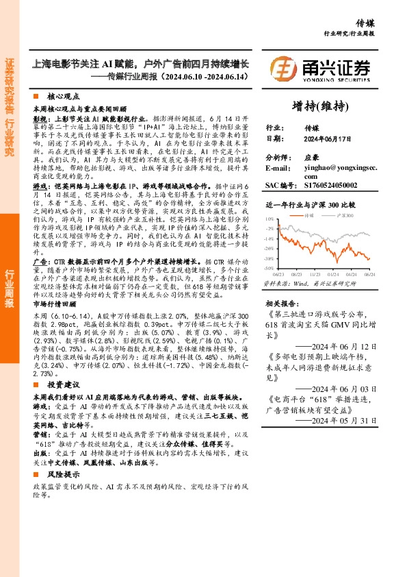 传媒行业周报：上海电影节关注AI赋能，户外广告前四月持续增长