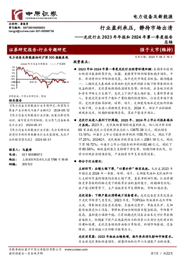 光伏行业2023年年报和2024年第一季度报告总结：行业盈利承压，静待市场出清