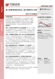 房地产行业跟踪报告：施工销售等指标仍承压，国内贷款单月正增