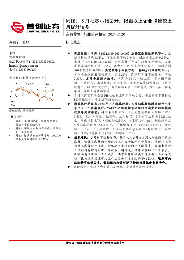 商贸零售周报：5月社零小幅回升，限额以上企业增速较上月提升较多