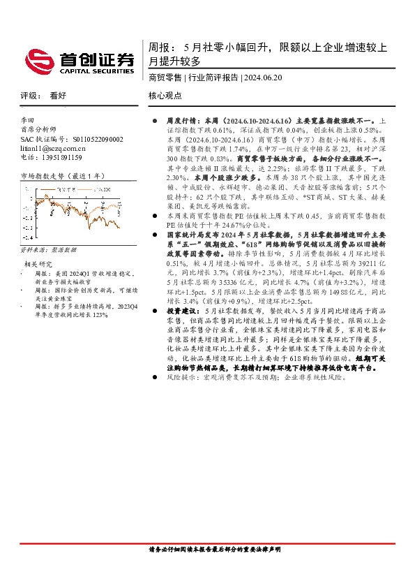 商贸零售周报：5月社零小幅回升，限额以上企业增速较上月提升较多