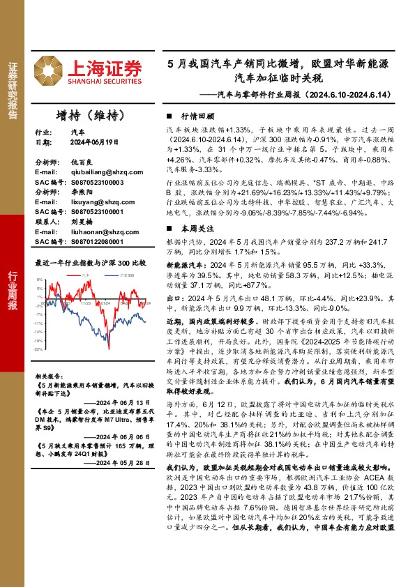 汽车与零部件行业周报：5月我国汽车产销同比微增，欧盟对华新能源汽车加征临时关税