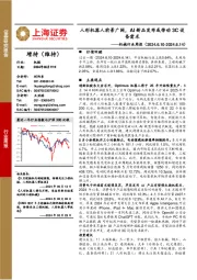 机械设备行业周报：人形机器人前景广阔，AI新品发布或带动3C设备需求