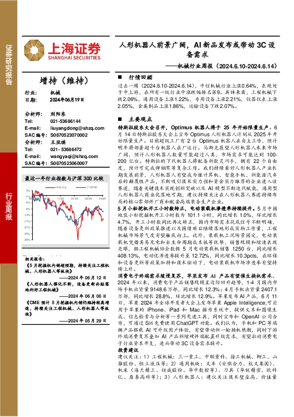 机械设备行业周报：人形机器人前景广阔，AI新品发布或带动3C设备需求