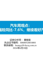 汽车周观点：第一周交强险同比-7.6%，继续看好汽车板块！