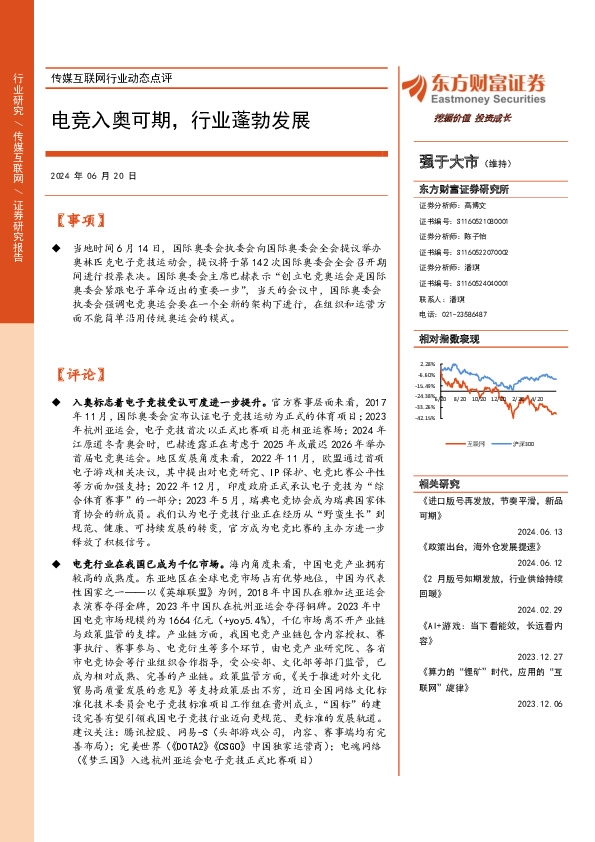 传媒互联网行业动态点评：电竞入奥可期，行业蓬勃发展