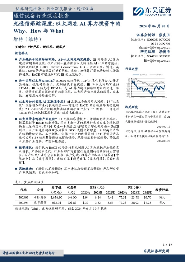 光通信跟踪深度：以太网在AI算力投资中的Why、How与What