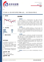 医药行业周报：艾伯维IL-23抑制剂再获FDA批准，治疗溃疡性结肠炎
