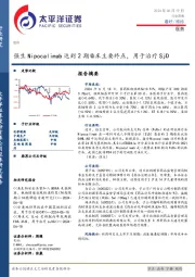 医药行业周报：强生Nipocalimab达到2期临床主要终点，用于治疗SjD