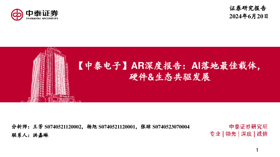 【中泰电子】AR深度报告：AI落地最佳载体，硬件&生态共驱发展