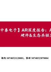【中泰电子】AR深度报告:AI落地最佳载体,硬件&生态共驱发展
