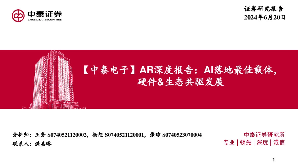 【中泰电子】AR深度报告：AI落地最佳载体，硬件&生态共驱发展