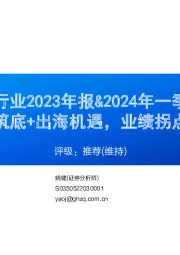 工程机械行业2023年报&2024年一季报总结：内需筑底+出海机遇，业绩拐点可期