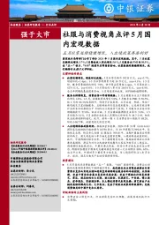 社服与消费视角点评5月国内宏观数据：五月社零延续稳健增长，入出境政策再添利好