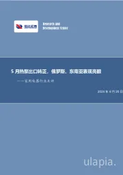 家用电器行业点评：5月热泵出口转正，俄罗斯、东南亚表现亮眼