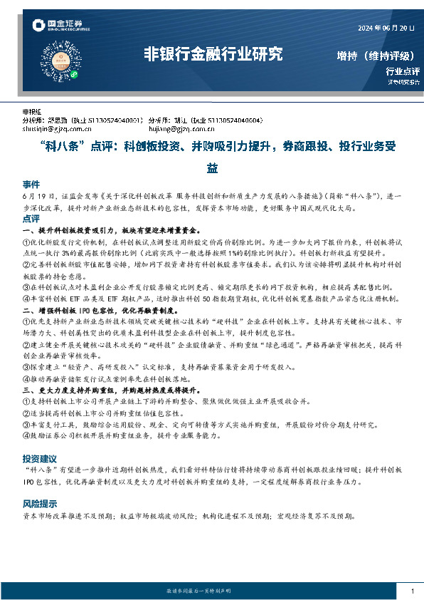 非银行金融行业研究：“科八条”点评：科创板投资、并购吸引力提升，券商跟投、投行业务受益