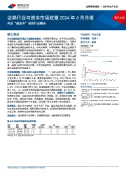 证券行业与资本市场政策2024年6月月报：央企“退金令”促进行业整合