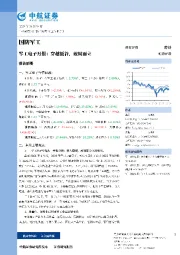 军工电子月报：穿越低谷，破局而立