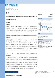 电子行业周报:Apple Intelligence重磅发布,开启端侧AI新纪元
