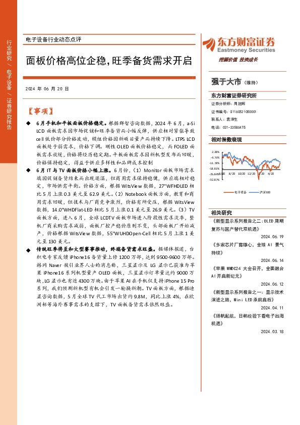 电子设备行业动态点评：面板价格高位企稳，旺季备货需求开启