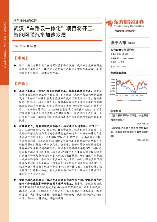 汽车行业动态点评：武汉“车路云一体化”项目将开工，智能网联汽车加速发展