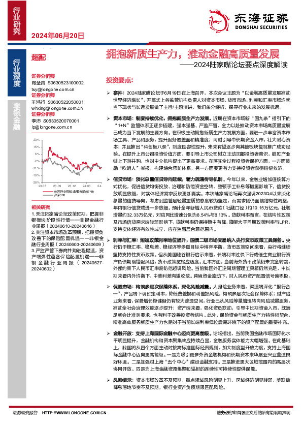非银金融行业深度：2024陆家嘴论坛要点深度解读-拥抱新质生产力，推动金融高质量发展