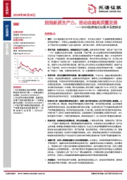 非银金融行业深度：2024陆家嘴论坛要点深度解读-拥抱新质生产力，推动金融高质量发展