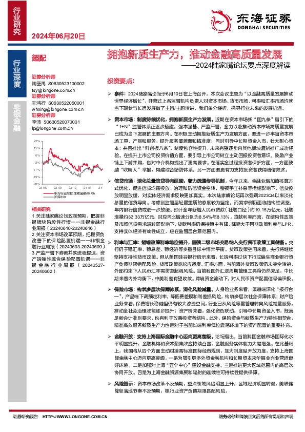 非银金融行业深度：2024陆家嘴论坛要点深度解读-拥抱新质生产力，推动金融高质量发展