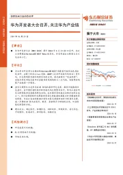 信息技术行业动态点评：华为开发者大会召开，关注华为产业链