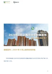 房地产行业数据发布：2024年6月上海市住宅价格发布