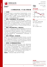 房地产：5月销售边际改善，开工竣工有望企稳