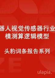 中国机器人视觉传感器行业市场规模测算逻辑模型 头豹词条报告系列