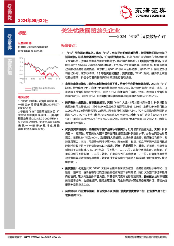 美容护理2024“618”消费数据点评：关注优质国货龙头企业