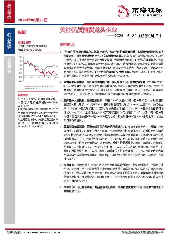 美容护理2024“618”消费数据点评：关注优质国货龙头企业