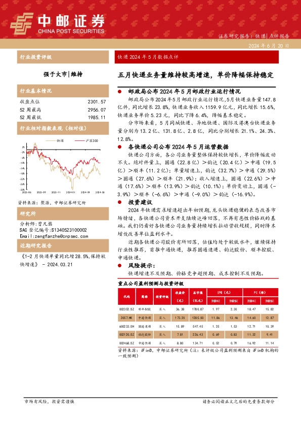 快递2024年5月数据点评：五月快递业务量维持较高增速，单价降幅保持稳定