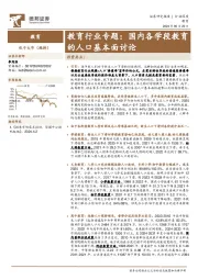 教育行业专题：国内各学段教育的人口基本面讨论