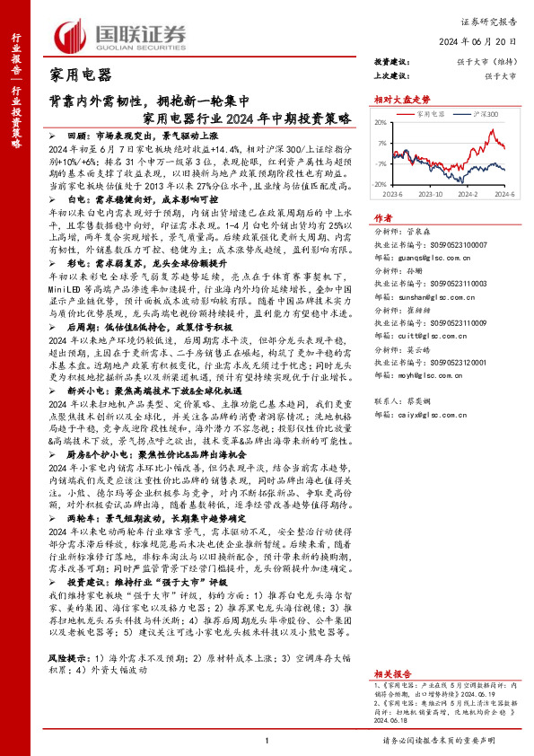 家用电器行业2024年中期投资策略：背靠内外需韧性，拥抱新一轮集中