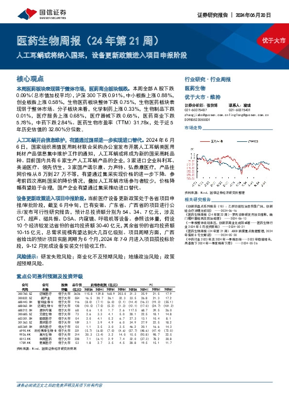 医药生物行业周报（24年第21周）：人工耳蜗或将纳入国采，设备更新政策进入项目申报阶段