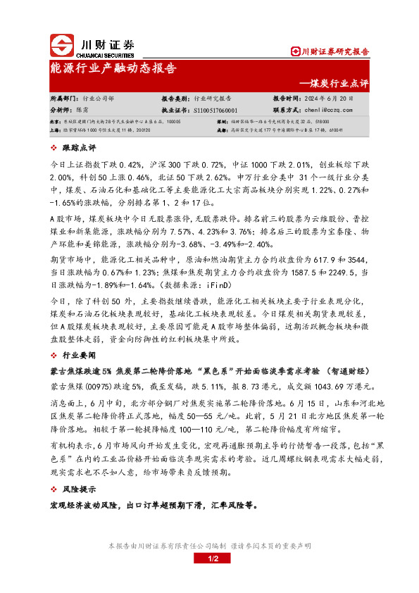 煤炭行业点评：能源行业产融动态报告