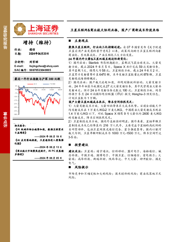 通信事件点评：卫星互联网&商业航天协同共振，国产厂商新成长阶段来临