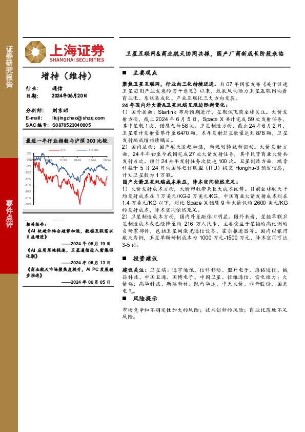 通信事件点评：卫星互联网&商业航天协同共振，国产厂商新成长阶段来临