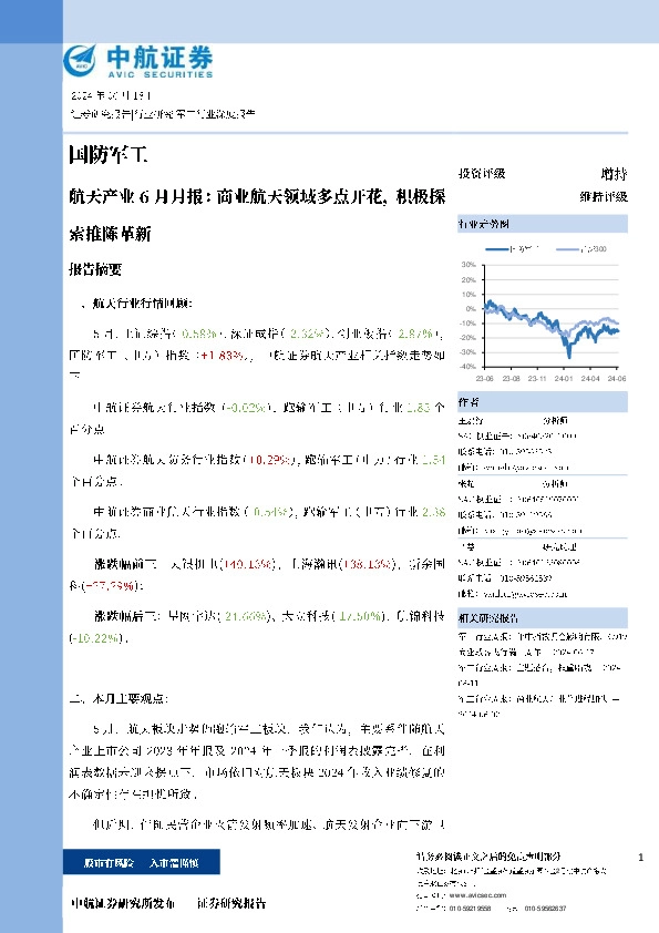 航天产业6月月报：商业航天领域多点开花，积极探索推陈革新