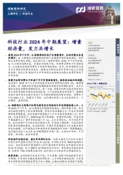 科技行业2024年中期展望:增量助存量,发力共增长