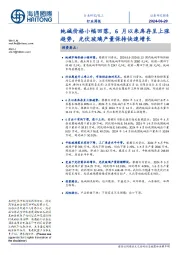 化工行业周报:纯碱价格小幅回落,6月以来库存呈上涨趋势,光伏玻璃产量保持快速增长