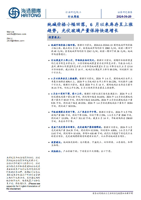 化工行业周报：纯碱价格小幅回落，6月以来库存呈上涨趋势，光伏玻璃产量保持快速增长