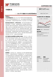 2024年中期银行行业投资策略报告：行稳致远