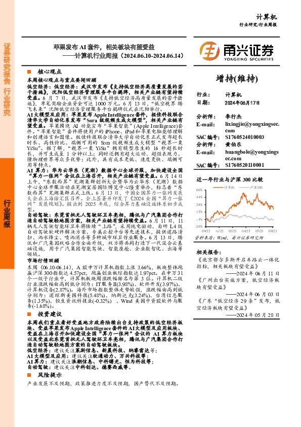 计算机行业周报：苹果发布AI套件，相关板块有望受益
