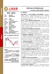 食品饮料行业周报：夏季来临关注啤酒软饮表现