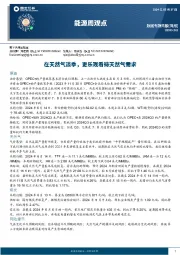 能源周观点：在天然气淡季，更乐观看待天然气需求