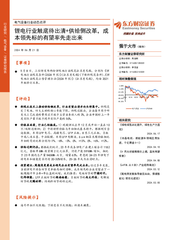 电气设备行业动态点评：锂电行业触底待出清+供给侧改革，成本领先标的有望率先走出来